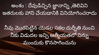 అంశం : దేవుడిచ్చిన జ్ఞానాన్ని ,తెలివిని ఇతరులకు హాని చేయడానికి వినియోగించరాదు