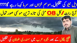 Cyclone 🌀 Mocha Latest Update | Weather Update Today | Mausam | Mosam Ka Hal | Pak Weather | Monsoon