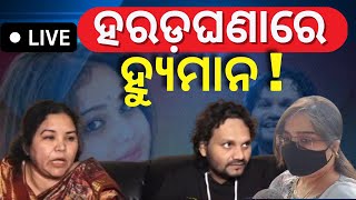 LIVE |  ହରଡ଼ଘଣାରେ ହ୍ୟୁମାନ ସାଗର, ସବୁ କହିବେ ଶ୍ରୀୟା | Human Sagar News | Marital Dispute | Odia News