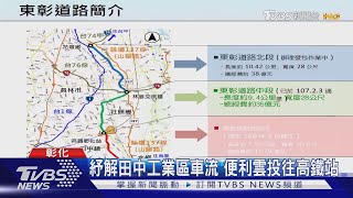 東彰道路南延段動土  11.8億元900天完工｜TVBS新聞