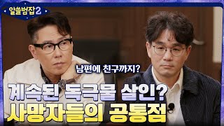 한 범죄자의 계속된 독극물 살인?! 주변의 사망자에게 나타난 공통점 #알쓸범잡2 EP.8 | tvN 220227 방송