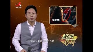 《经典传奇》中国神兵利器大揭秘：环首刀一战定乾坤20171225[高清版]