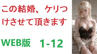 【朗読】この結婚、ケリつけさせて頂きます WEB小 1-12転 【ライトノベル】【恋愛】