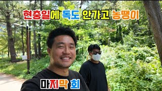 울릉도 여행 마지막회..#나리분지 #추산마루