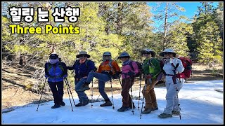 미국등산 | 데이 하이킹 | 정상에서 맛보는 보양식 | Silver Moccasin Trail | Chantry Flats to Three Points