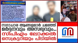 സദാചാര ആങ്ങളമാർ ചമഞ്ഞു, സിപിഎം ലോക്കൽ സെക്രട്ടറിയടക്കം പിടിയിൽ I Edavanna Flex issue