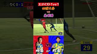 【WINNER'S】これが元プロの実力！？那須大亮 vs 森保陸！！！【エゴイスト1vs1】【那須大亮】【森保陸】