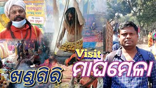 VISIT KHANDAGIR MAGHAMELA 2022 || ଖଣ୍ଡଗିରି ମାଘ ମେଳା  || #AJIRAODISHI  #ARUNKUMARPRADHAN