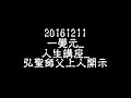 20161211一覺元_ 人生講座 _弘聖師父上人開示