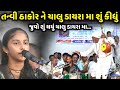 તન્વી ઠાકોર ના ચાલુ ડાયરા મા જુવો શું થયું | Tanvi Thakor | jadav gadhvi loksahitya