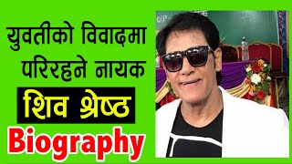 धेरै मिडियामा आउन नचाहने नायक शिव श्रेष्ठ | Shiva Shrestha biography  | Nepali superstar