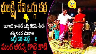 Bhoolaxmi Devi Oggu Katha Part 8 | manga beeranna Gotte Koti | Learn Traditional Arts Performence