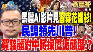 【精華】馬斯克曬AI名人惡搞影片 驚見習近平穿東北花襯衫！ 民調領先川普！賀錦麗對中將採鷹派態度！？ #謝晨彥  @tvbsmoney 20240724