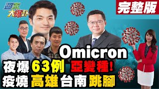 【週末大爆卦】深夜暴增63例!網友炸鍋狂轟鄭文燦!Omicron亞變種現身?疫燒高雄台南也跳腳!蔣萬安要扛住2022?@大新聞大爆卦HotNewsTalk 20220122