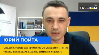 ЮРИЙ ПОЙТА: Среди китайских аналитиков усиливается мнение, что рФ совершила ошибку, напав на Украину