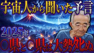 【2025年 予言】完全解説！木村秋則さんが宇宙人に聞いた 2025年に人類が直面する7つの試練の真実！！日本で唯一安全な場所は○○県だけだった…【都市伝説 予言】