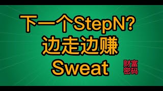 邊走邊賺新項目Sweat,能否復製StepN神話？ #sweat #gmt #stepn #gst #movetoearn #sweatcoin #eth #btc #sol