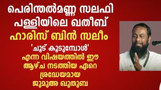 പെരിന്തൽമണ്ണ സലഫി പള്ളിയിലെ ഖതീബ് ഹാരിസ് ബിൻ സലീം 'ചൂട് കൂടുമ്പോൾ' എന്ന വിഷയത്തിൽ ഈ ആഴ്ച...