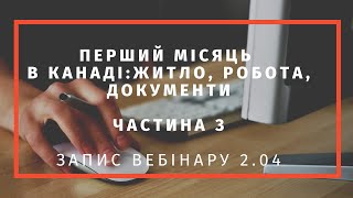 Ч 3.Перший місяць в Канаді: пошук роботи