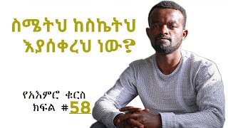 ስሜታችሁ በስኬታችሁ ጣልቃ አይግባ || የአእምሮ ቁርስ #58