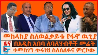 መከላከያ በወልቃይቱ የፋኖ ዉጊያ፤ የአዲስአበባው ደብዳቤ፣ አስደንጋጩ የትግራይ ሪፖርት፣ ተመስገን  ስለሰልፉና ምርኮ፣ የክርስትያን ታደለ ቤተሰቦች ጥሪ|EF