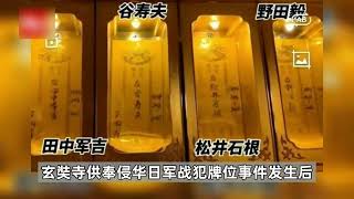 “吴啊萍”南京九华山玄奘寺供奉侵华日军战犯牌位被刑拘，身份披露，供奉细节曝光！南京发布进行了通报！