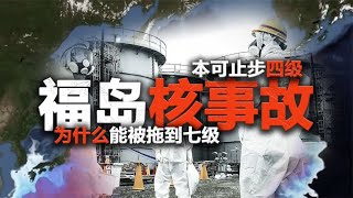 日本311地震，福岛核泄漏，东电都做了什么？