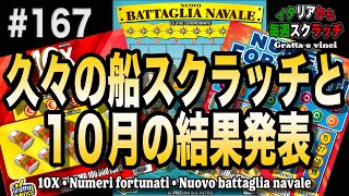 今週も３枚！１０月の結果発表【イタリアから毎週スクラッチ167】