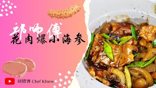 今天这道菜千万不要加水噢！五花肉爆小海参 | Stir-fried Pork Belly with Sea Cucumber【邱师傅简易教学系列】