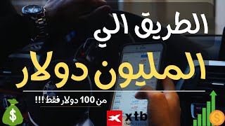 فوركس | الطريق الي المليون دولار من 100 دولار في 17 صفقه فقط !!! 💰