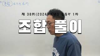 제 38회(2024) KMO 중등부 1차 - 조합 풀이