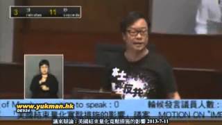 黃毓民 辯論 美國結束量化寬鬆措施的影響2013 7 11