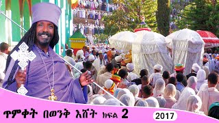 Aba Yohannes Tesfamariam Part 1387 A ''ጥምቀት በወንቅ እሸት - ጥር 11. 2017 ዓ.ም'' ክፍል 2