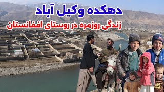 زندگی روز مره روستایی بدخشان افغانستان، دهکده وکیل آباد، در گزارش تمیم،Badakhshan Afghanistan