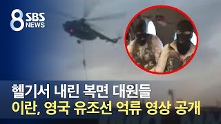 헬기서 내린 복면 대원들…이란, 영국 유조선 억류 영상 공개 / SBS