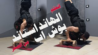 اتعلم الهاند استاند بوش اب |  بخطوات سهلة من الصفر  | How to learn handstand push-up | easy steps