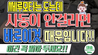 쎄루모터 는 도는데 시동\