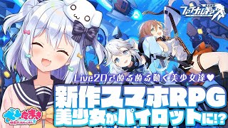 【ファイナルギア】新作スマホRPG！美少女がパイロットに!?【#犬山たまき／のりプロ所属】