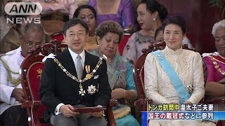 トンガ訪問の皇太子ご夫妻　国王戴冠式に参列(15/07/05)