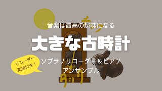 「大きな古時計」ソプラノリコーダー＆ピアノアンサンブル（リコーダー楽譜付き）