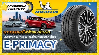 รีวิวยาง EV Michelin e·PRIMACY รถยนต์ไฟฟ้าและไฮบริด รู้เรื่องยาง By ไทร์บิดออนไลน์ #รีวิวยางMichelin