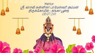 ஸ்ரீ கன்யகா பரமேஸ்வரி | கங்கா பூஜை | Mettor 10.07.24