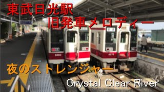 【更新前】東武日光駅 発車メロディー 夜のストレンジャー