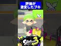 評価が激変したブキ3選【スプラトゥーン3】