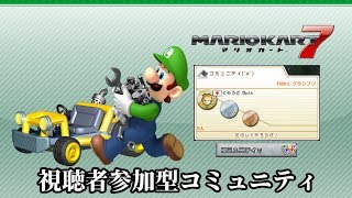 【マリオカート7】視聴者参加型コミュニティで戯れる #2