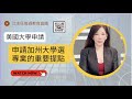 申請 UC 加州大學選專業的重要提點