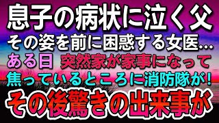 【感動する話】息子の病状に泣き出しそうな父親を前に困惑する女医。20年後火事にから私を救ってくれた消防士の顔を見て驚き