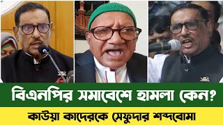 বিএনপির শান্তিপূর্ণ সমাবেশে হা'ম'লা কেন? | Sefat Ullah Sefuda | Obaidul Quader | BNP | Bd News