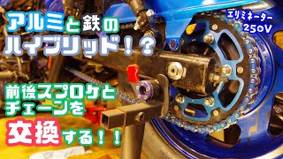 【カスタム・整備】アルミと鉄のハイブリッド！？前後スプロケとチェーンを交換する！！エリミネーター250V スーパースプロックス RST-486 EKチェーン 520SR-X2