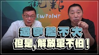 '23.01.06【觀點│龍行天下】Pt.3 遼寧艦不大，但是，解放軍不怕！